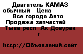 Двигатель КАМАЗ обычный › Цена ­ 128 000 - Все города Авто » Продажа запчастей   . Тыва респ.,Ак-Довурак г.